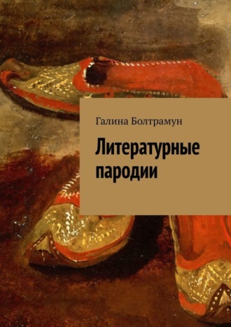 Обложка книги «Литературные пародии»