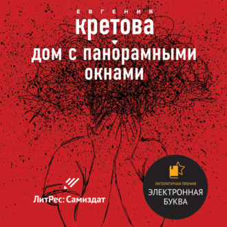 Обложка книги «Дом с панорамными окнами. Сборник»