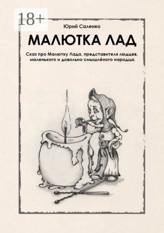 Обложка книги «МАЛЮТКА ЛАД»