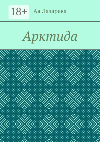 Обложка книги «Арктида»