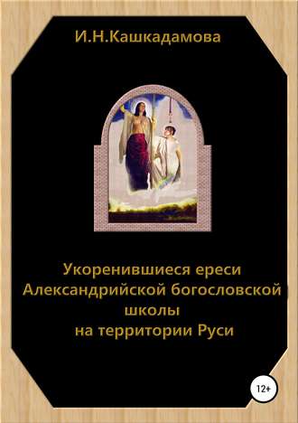Обложка книги «Укоренившиеся ереси Александрийской богословской школы на территории Руси»