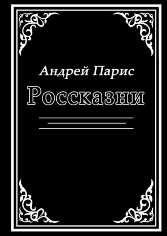 Андрей Парис. Россказни