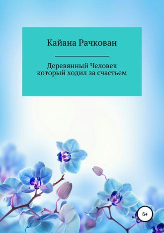 Кайана Рачкован. Деревянный Человек, который ходил за счастьем