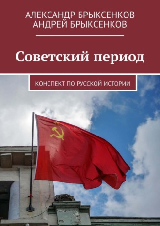 Александр Брыксенков. Советский период. Конспект по русской истории