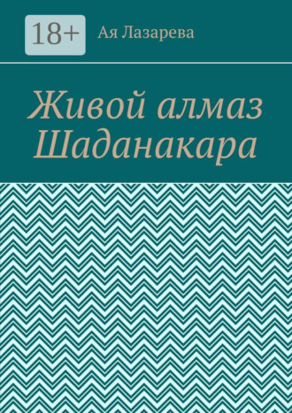 Обложка книги «Живой алмаз Шаданакара»
