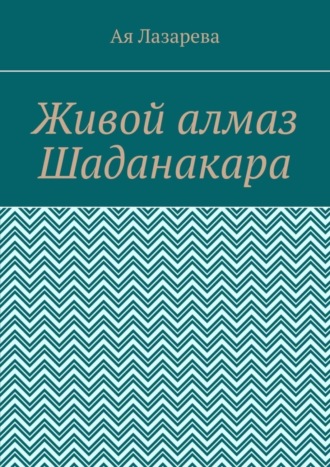 Ая Лазарева. Живой алмаз Шаданакара