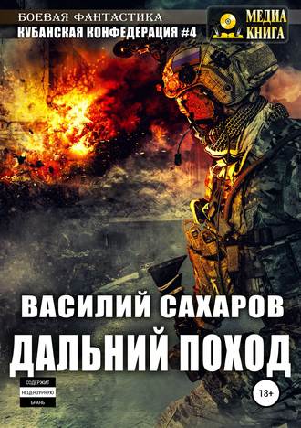 Обложка книги «Кубанская Конфедерация 4. Дальний поход»
