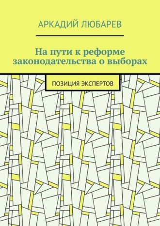 Обложка книги «На пути к реформе законодательства о выборах. Позиция экспертов»