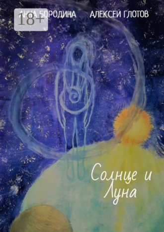 Обложка книги «Солнце и Луна»