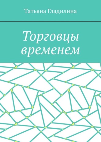 Обложка книги «Торговцы временем»