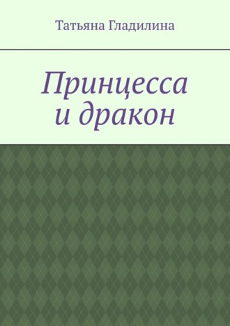 Обложка книги «Принцесса и дракон»
