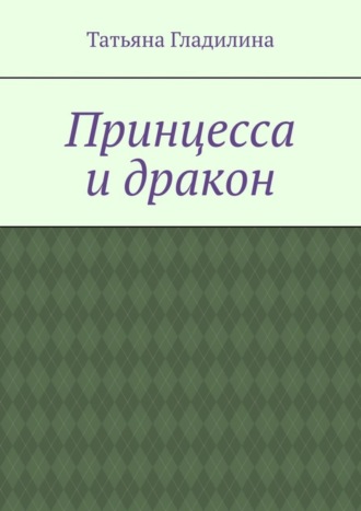 Татьяна Сергеевна Гладилина. Принцесса и дракон