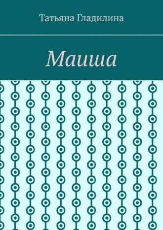 Обложка книги «Маиша»