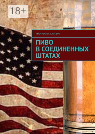 Обложка книги «Пиво в Соединенных Штатах»