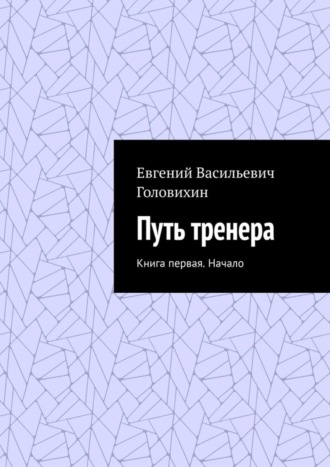 Обложка книги «Путь тренера. Книга первая. Начало»