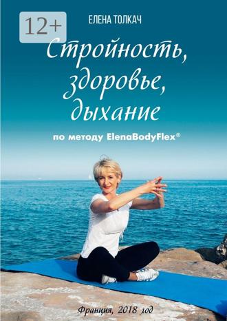 Обложка книги «Стройность, здоровье, дыхание по методу ElenaBodyFlex®»