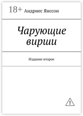 Андриес Янссон. Чарующие вирши. Издание второе