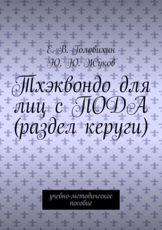 Обложка книги «Тхэквондо для лиц с ПОДА (раздел керуги). учебно-методическое пособие»