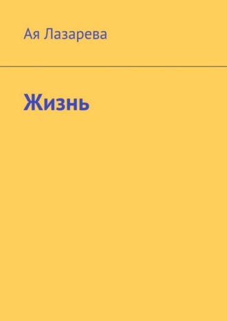 Обложка книги «Жизнь»