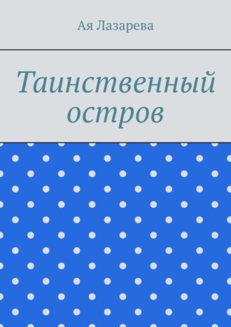 Обложка книги «Таинственный остров»
