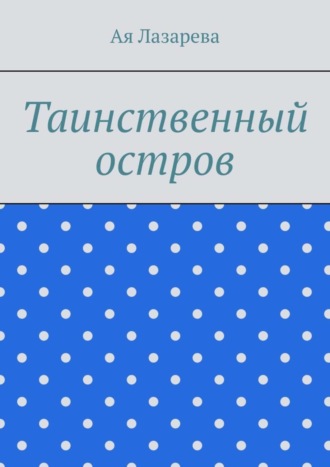 Ая Лазарева. Таинственный остров