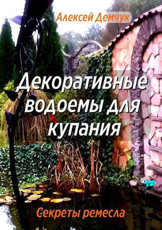 Обложка книги «Декоративные водоёмы для купания. Секреты ремесла»