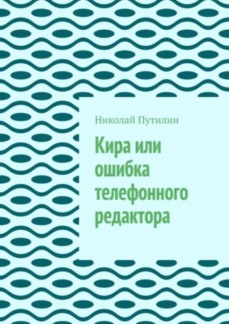 Николай Путилин. Кира или ошибка телефонного редактора