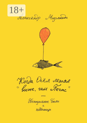 Обложка книги «Когда Осёл летал выше, чем Пегас. Театральные были и небылицы»