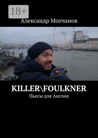 Обложка книги «Killer\Foulkner. Пьесы для Англии»