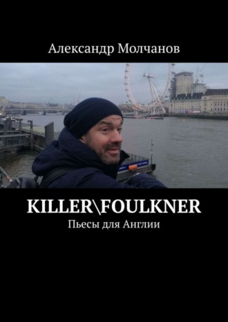 Александр Молчанов. Killer\Foulkner. Пьесы для Англии