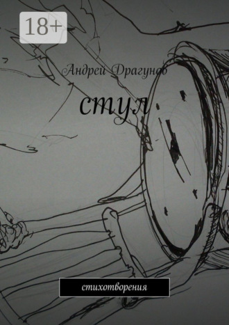 Обложка книги «стул. стихотворения»