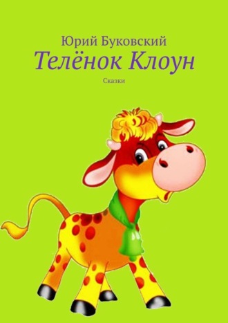 Обложка книги «Телёнок Клоун. Сказки»