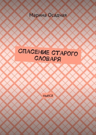 Обложка книги «Спасение старого словаря. Пьеса»