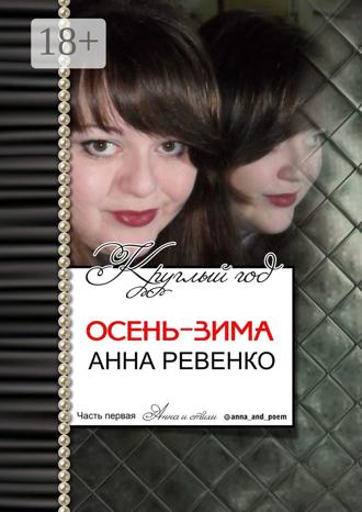 Обложка книги «Осень-зима. Круглый год. Часть первая»
