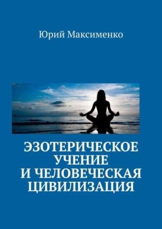 Обложка книги «Эзотерическое учение и человеческая цивилизация»
