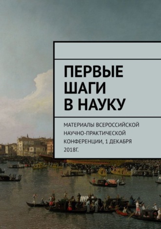 Обложка книги «Первые шаги в науку. Материалы Всероссийской научно-практической конференции. 1 декабря 2018г.»