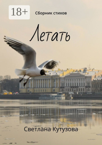 Обложка книги «Летать. Сборник стихов»