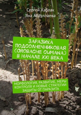 Обложка книги «Заразиха подсолнечниковая (Orobache cumana) в начале ХХІ века. Морфология, развитие, меры контроля и новые стратегии защиты от паразита»