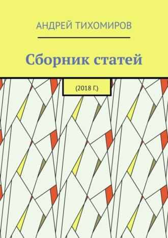 Андрей Тихомиров. Сборник статей. 2018 г.