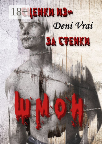 Обложка книги «Сценки из-за стенки. ШМОН»
