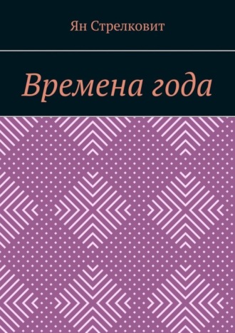 Ян Стрелковит. Времена года