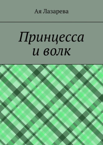 Обложка книги «Принцесса и волк»