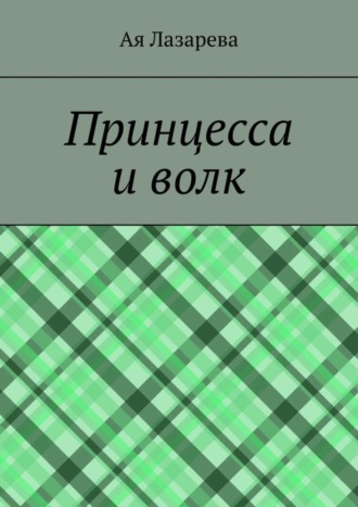 Ая Лазарева. Принцесса и волк