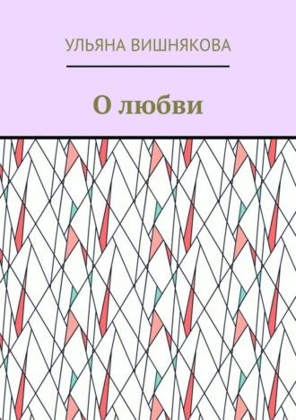 Обложка книги «О любви»