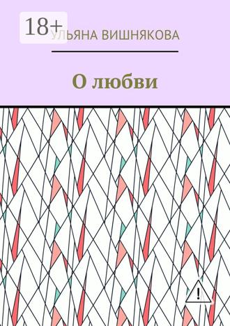 Ульяна Вишнякова. О любви