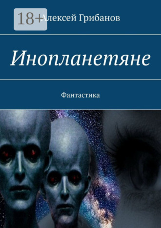 Обложка книги «Инопланетяне. Фантастика»