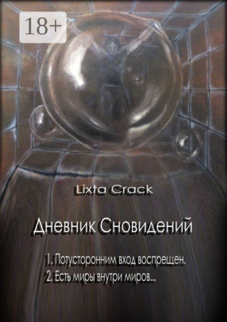 Обложка книги «Дневник Сновидений»