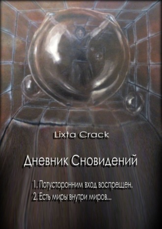 Lixta Crack. Дневник Сновидений