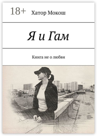 Обложка книги «Я и Гам. Книга не о любви»