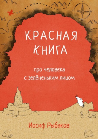 Обложка книги «Красная книга про человека с зелёненьким лицом»